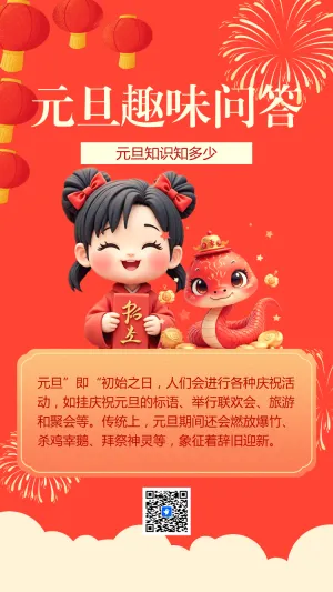 元旦趣味问答