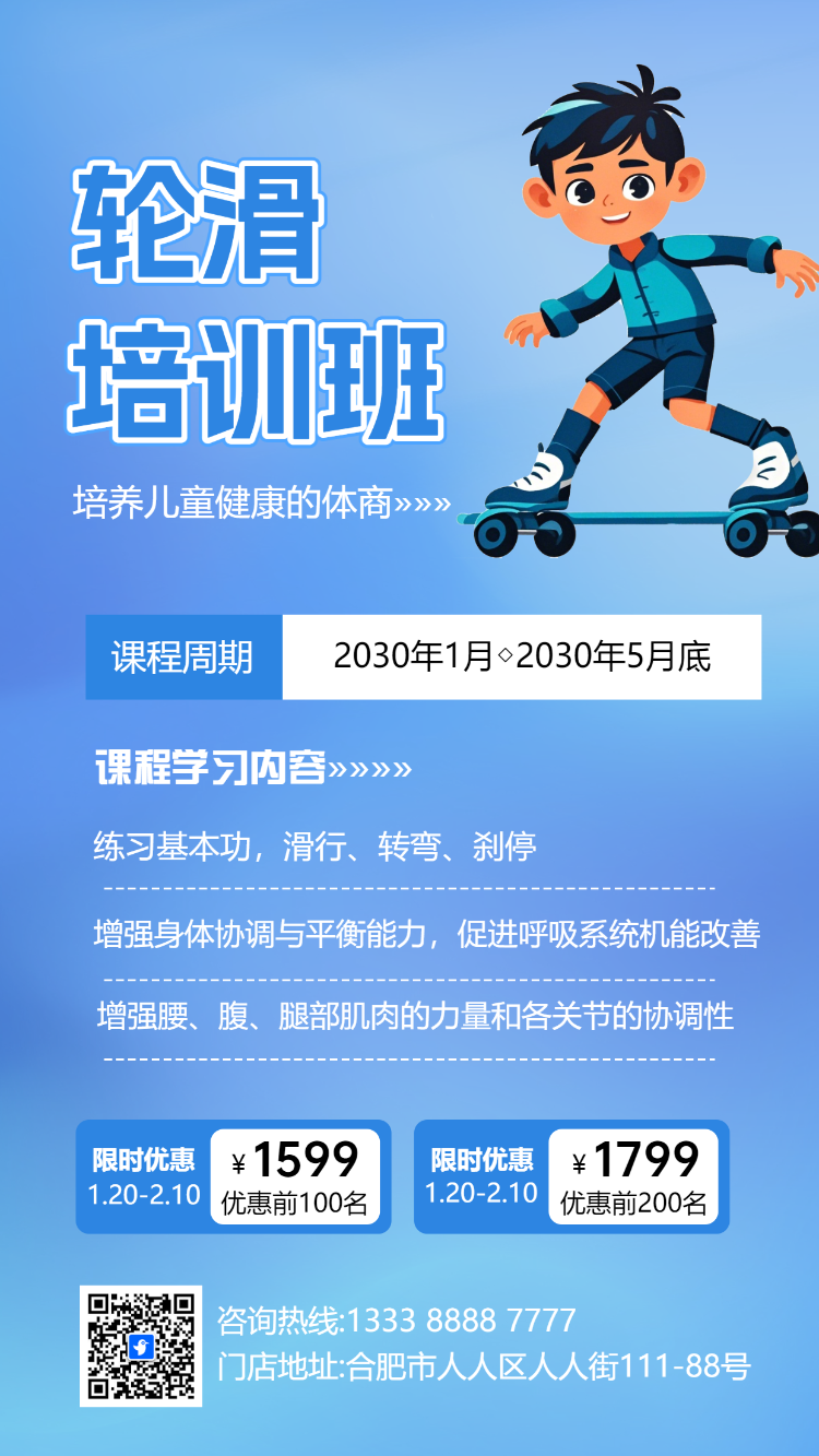 轮滑培训班招生宣传