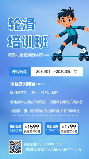 轮滑培训班招生宣传
