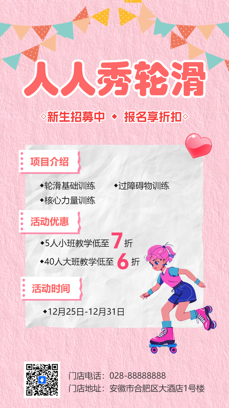 轮滑俱乐部招生宣传