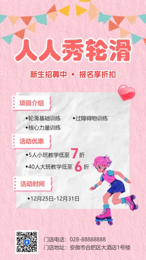 轮滑俱乐部招生宣传