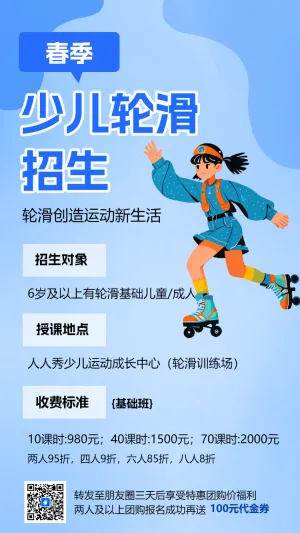 少儿轮滑招生宣传轮滑班