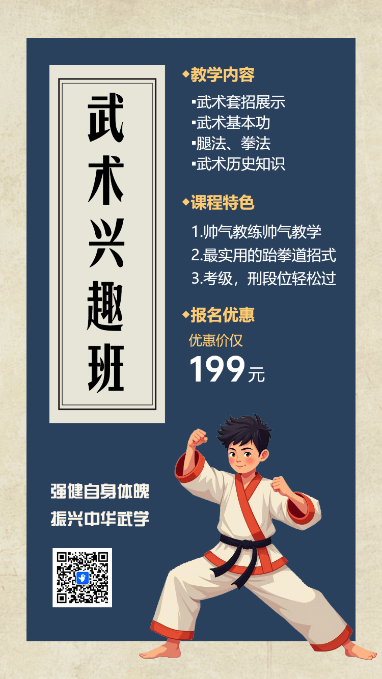 少儿武术兴趣班课程招生