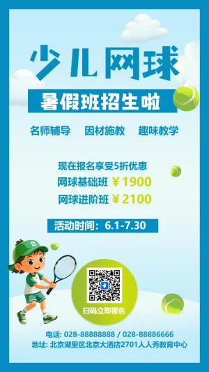 少儿网球暑期培训班招生