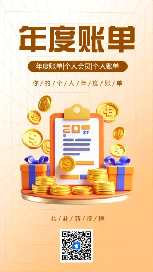 年度账单