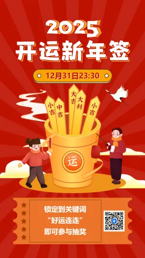 开运新年签