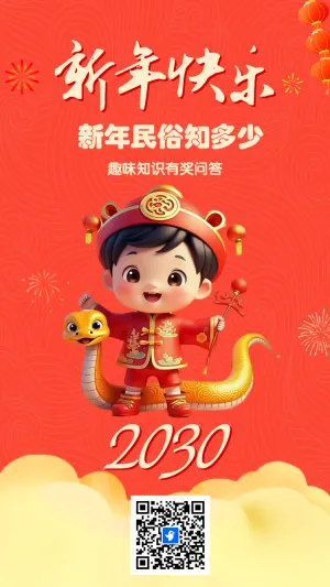 新年民俗趣味答题
