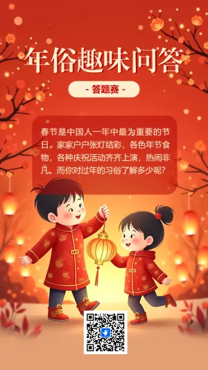 年俗趣味知识答题