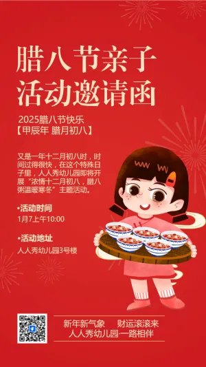 腊八节幼儿园活动邀请函