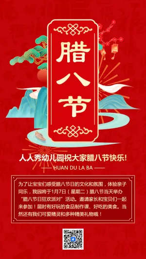 腊八节幼儿园亲子活动邀请函