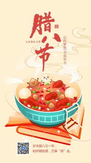 腊八节节日祝福企业宣传