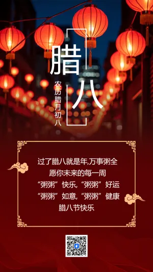 腊八节节日祝福企业宣传