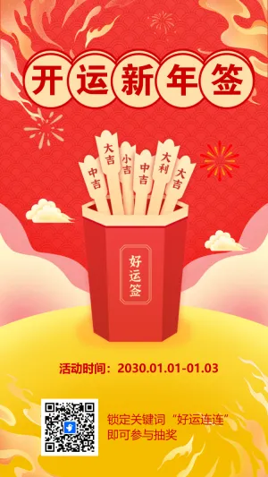 开运新年签