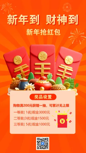 新年抢红包