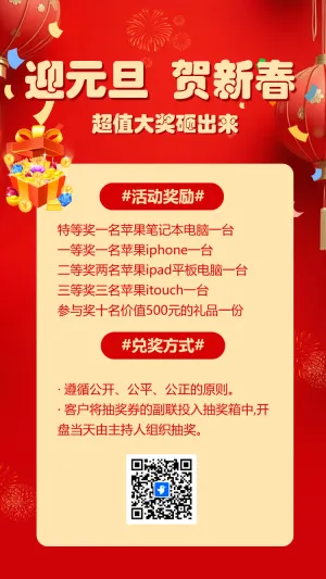 迎元旦贺新春砸大奖