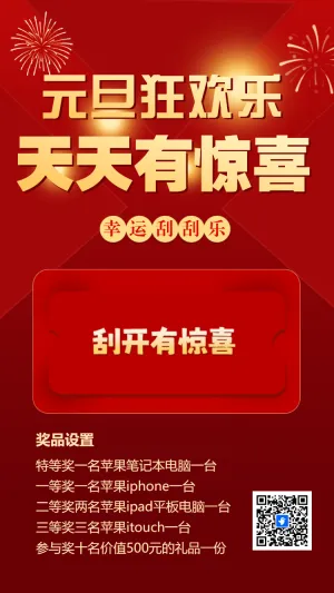 元旦狂欢乐幸运刮一刮