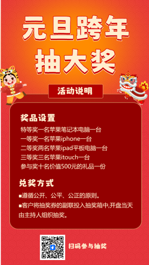 元旦跨年抽大獎(jiǎng)