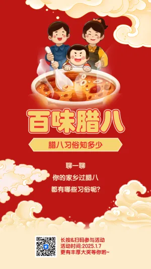 腊八习俗知多少