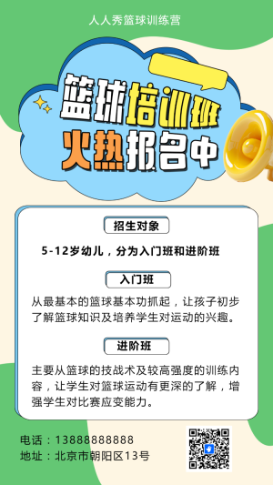 可愛卡通綠色少兒籃球培訓(xùn)招生宣傳籃球班招生促銷活動(dòng)