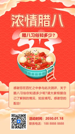 浓情腊八知识答题