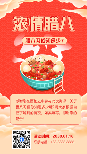 濃情臘八知識答題