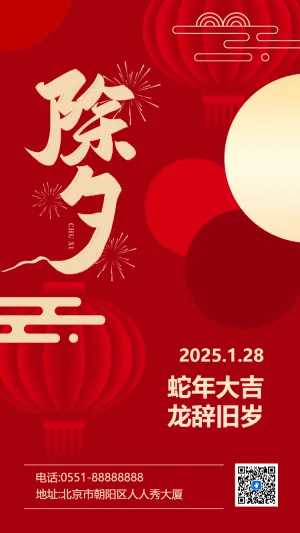 蛇年大吉 龙辞旧岁