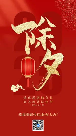 除夕快乐,蛇年大吉!