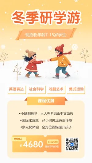 冬季研学游招生