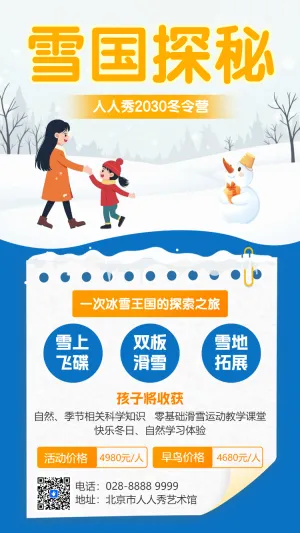 雪国探秘暖冬研学游