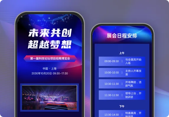 未来共创超越梦想 科技论坛项目招商博览会