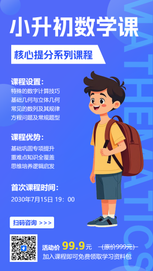 小升初銜接班招生宣傳