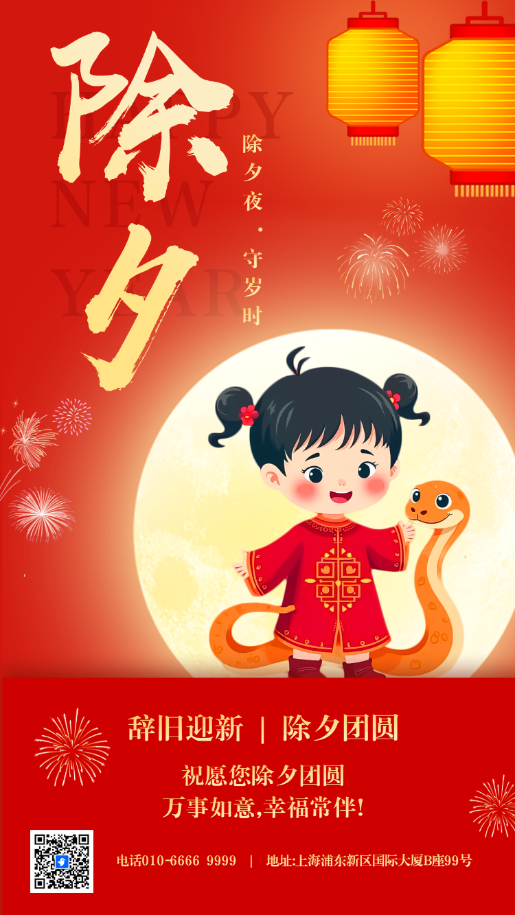 蛇年春节除夕祝福