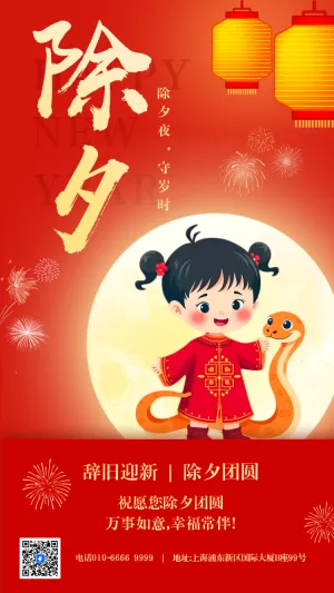 蛇年春节除夕祝福