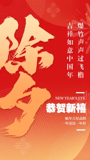 蛇年春节祝福除夕祝福