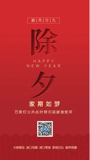 除夕祝福贺卡