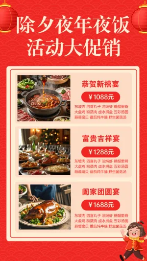 除夕夜年夜饭活动大促销