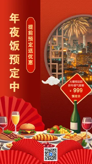 年夜饭预定活动宣传促销