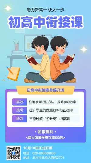 初升高衔接班