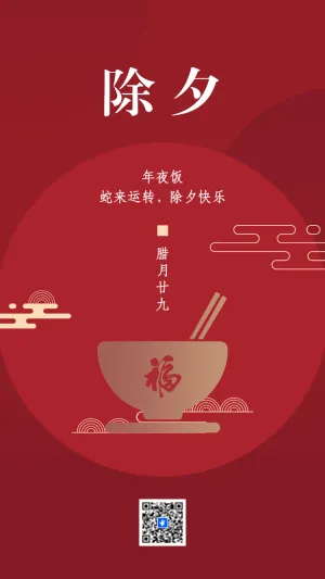 年夜饭 蛇来运转，除夕快乐