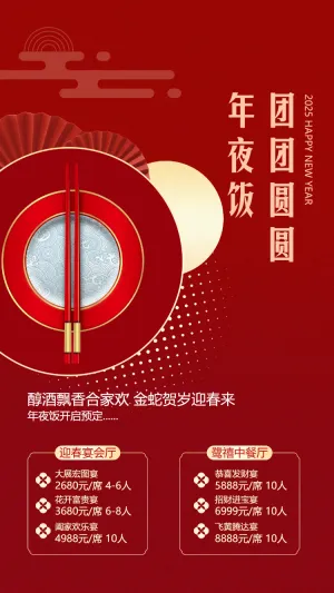 团团圆圆年夜饭