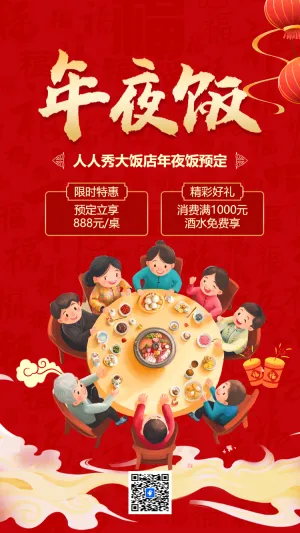 年夜饭预定