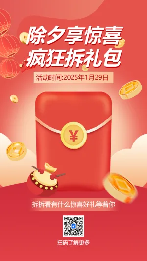 除夕享惊喜 疯狂拆礼包