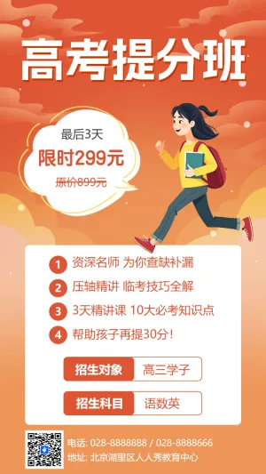 高考冲刺提分班