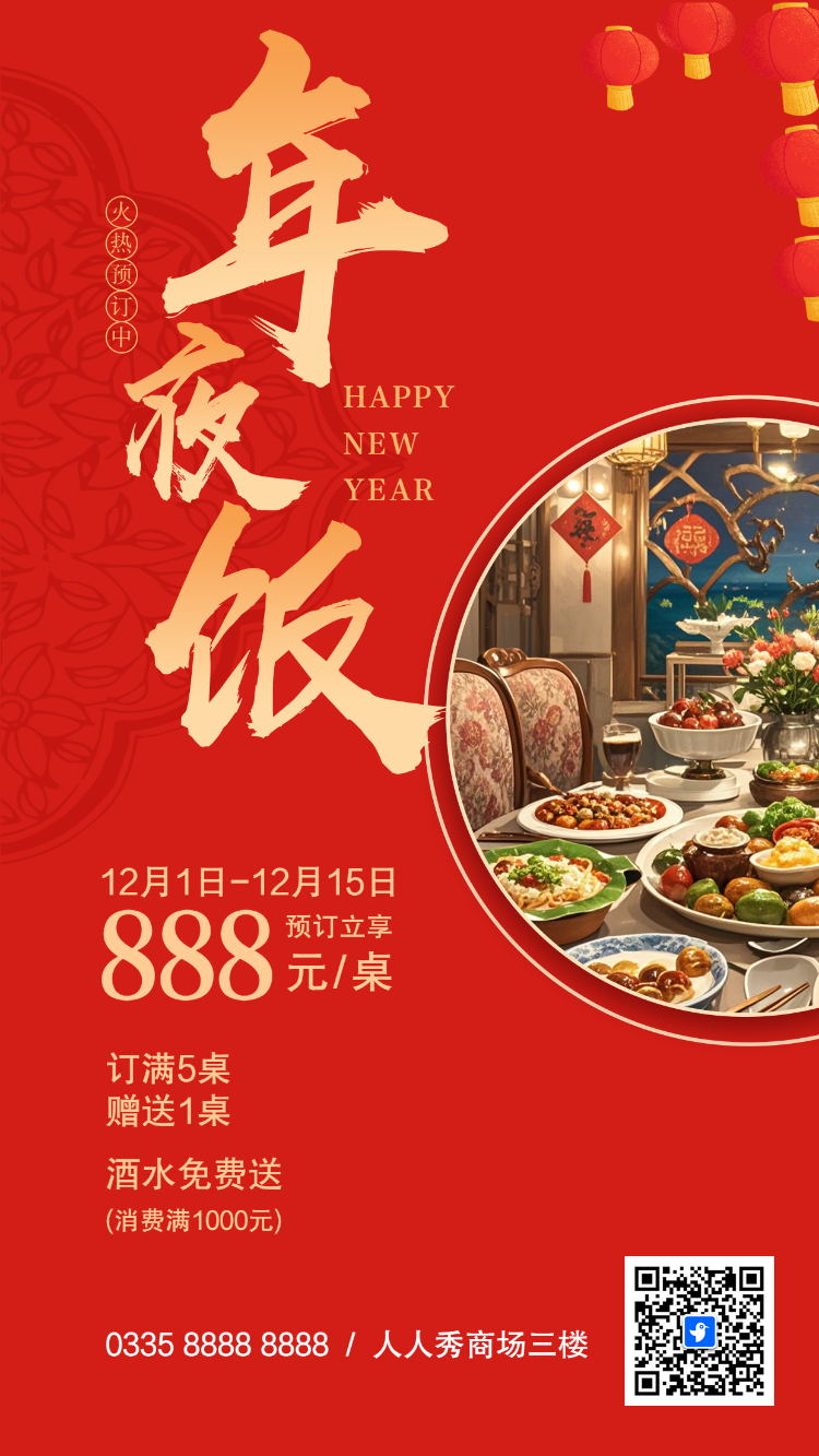 除夕年夜饭预订春节团圆宴
