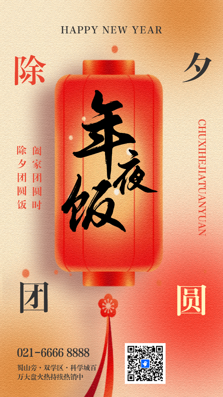 除夕年夜饭团圆宴