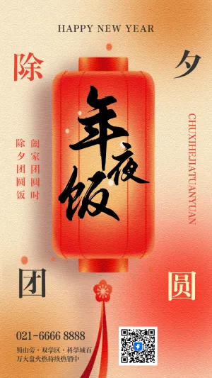 除夕年夜饭团圆宴