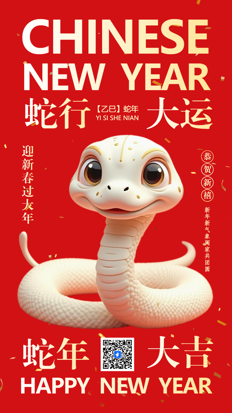 新年新气象 阖家共团圆