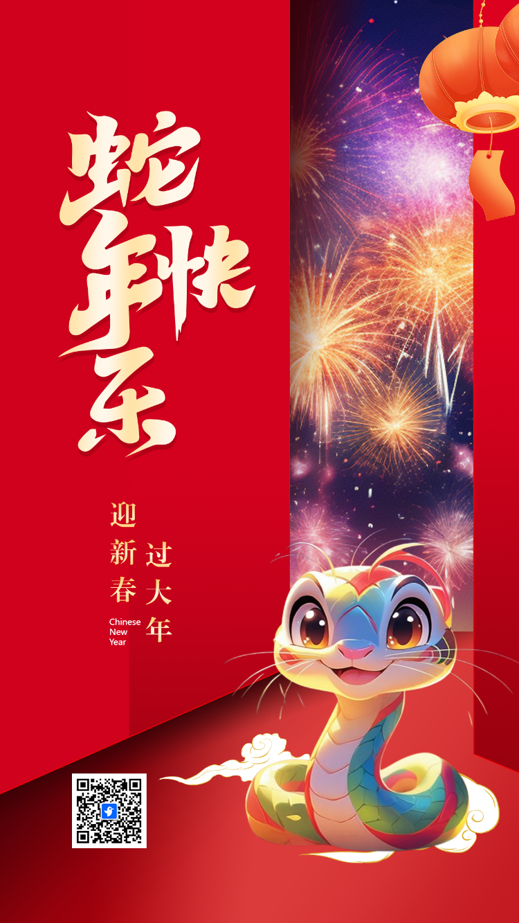 迎新春过大年