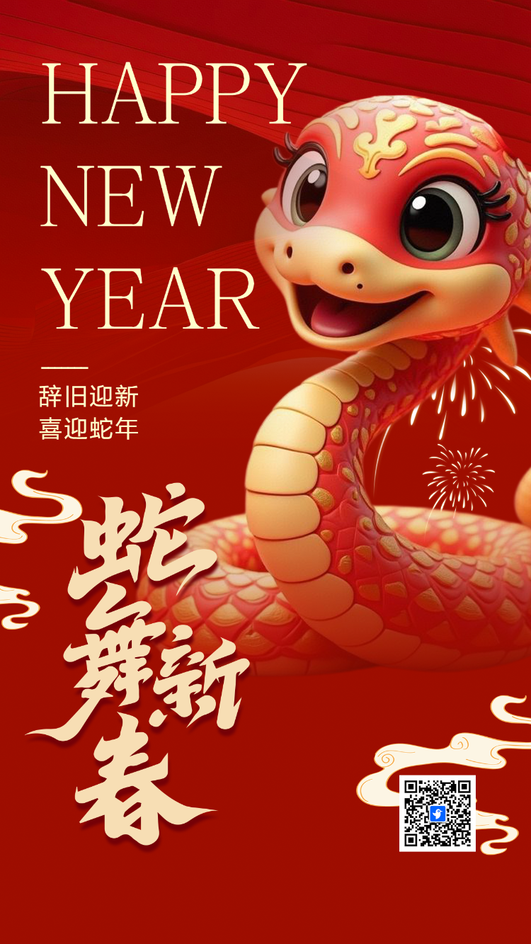 辞旧迎新 喜迎蛇年