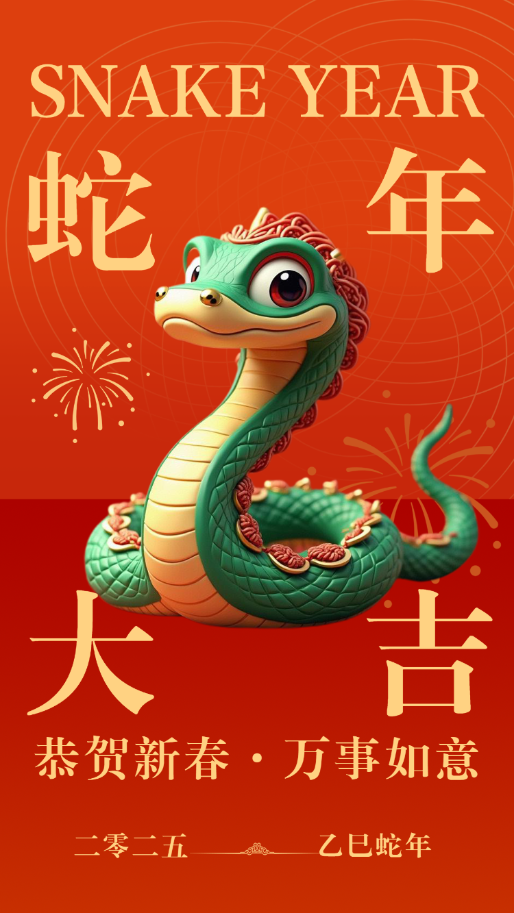恭贺新春·万事如意